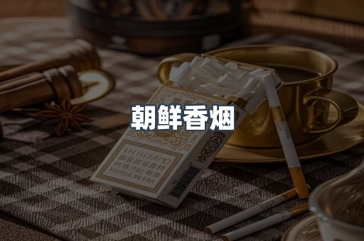 朝鲜香烟