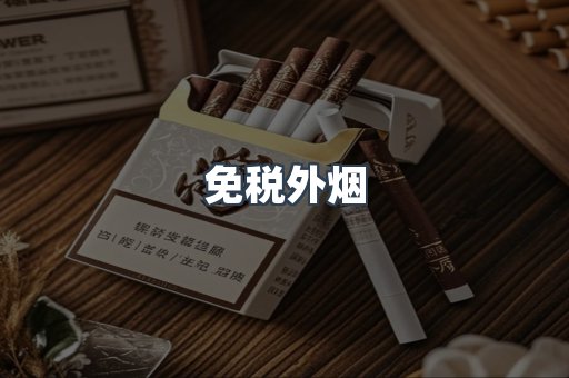 免税外烟